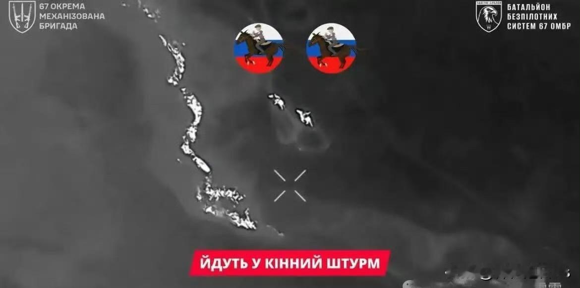 据报道，新组建的俄罗斯骑兵正准备对乌克兰阵地发动进攻，并且选择夜间行动，以为不易