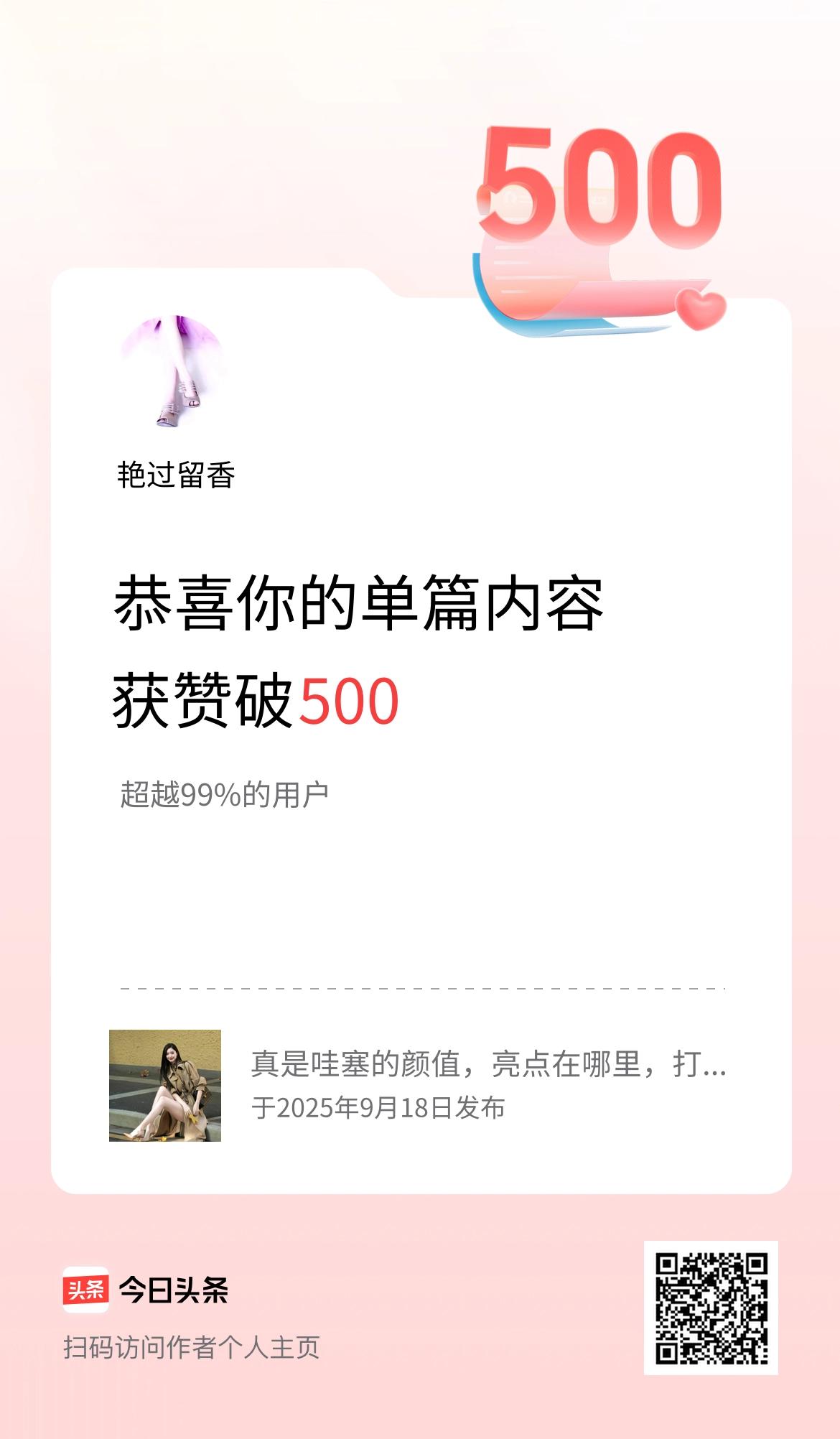 单篇内容获赞量破500啦！