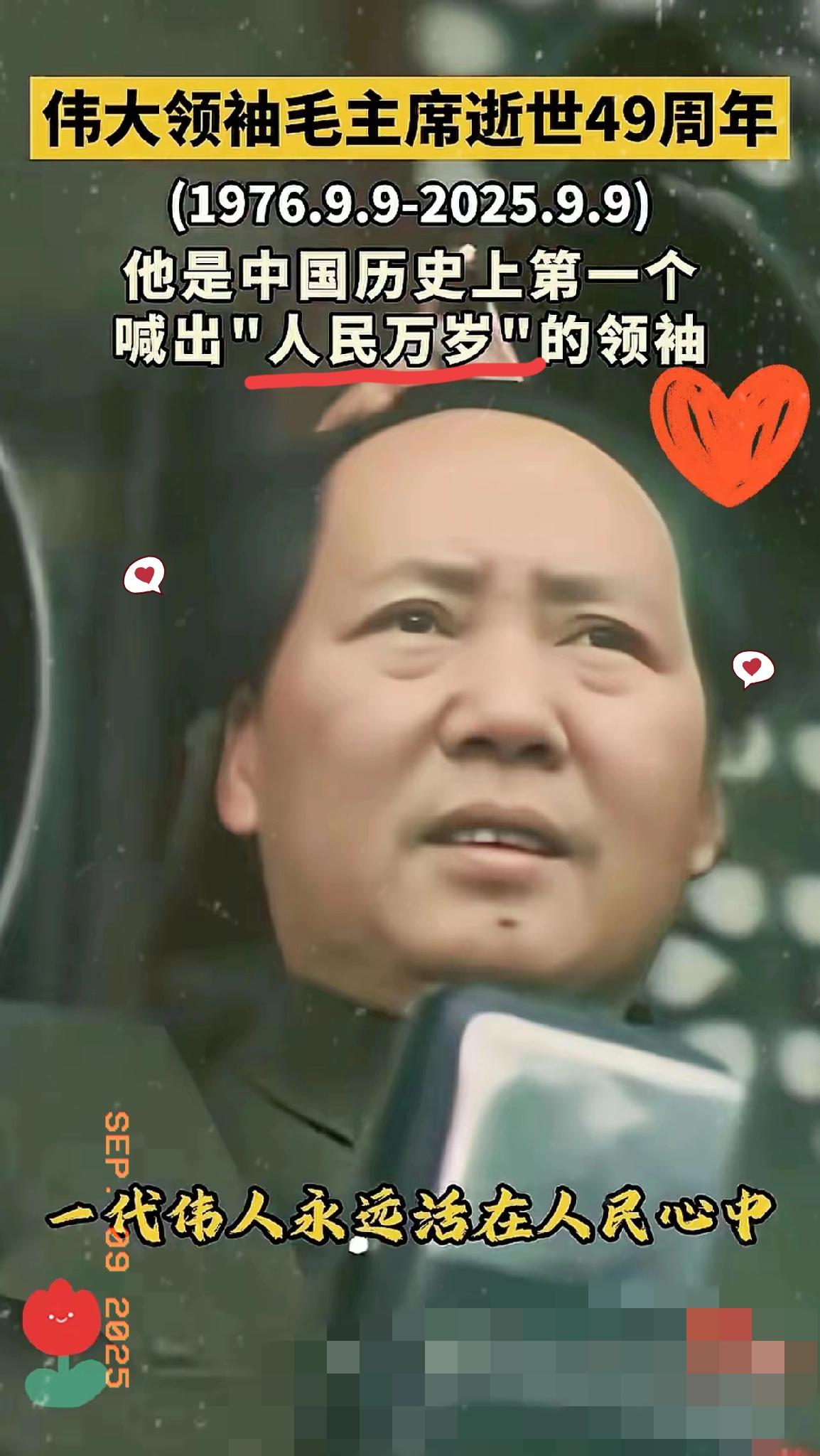 9月9日这天
​不用特意提醒
     ​我现在这里给毛主席他老人家敬个礼、献束