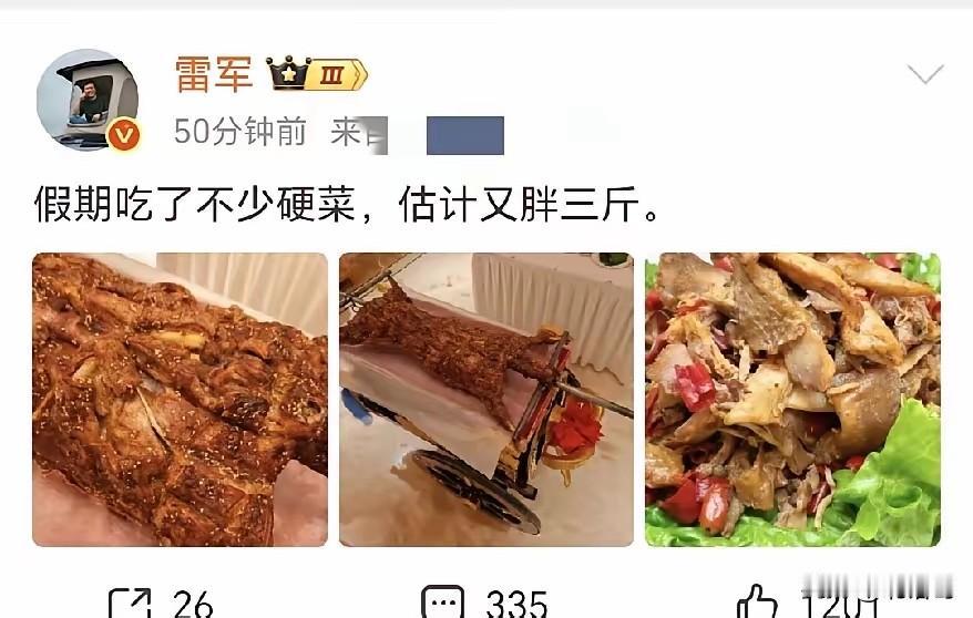 身家千亿的雷军吃了一顿烤全羊便在网上分享，称假期吃到了实打实的硬菜，怕是又要胖上