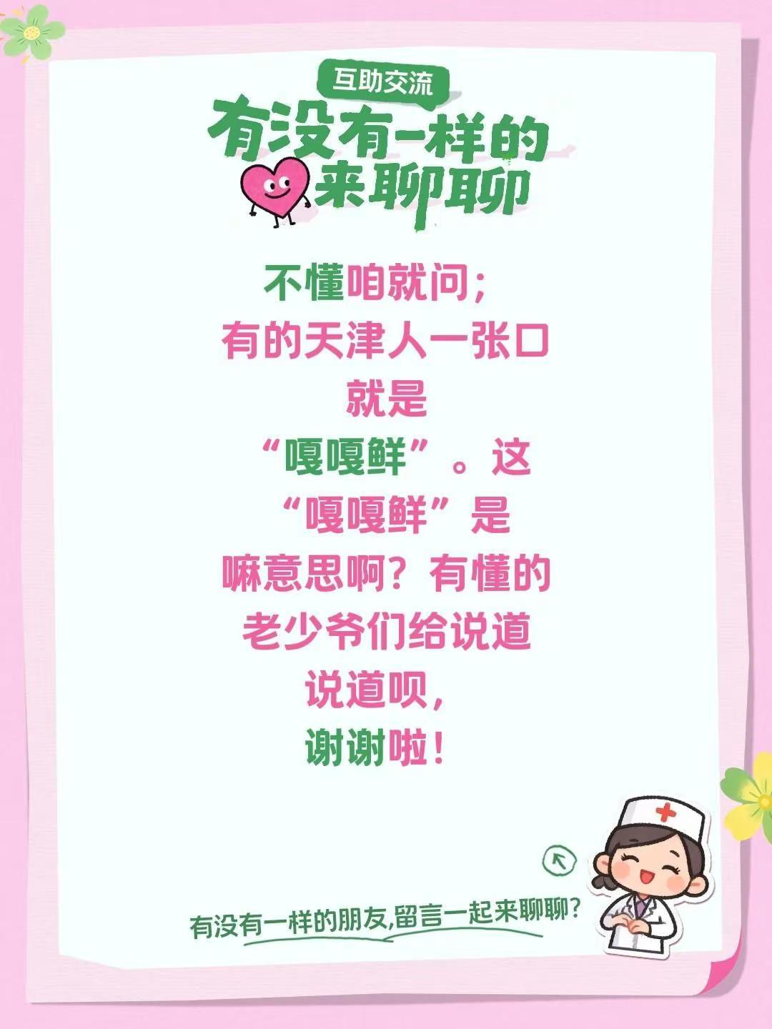 不懂咱就问；有的天津人一张口就是“嘎嘎鲜”。这“嘎嘎鲜”是嘛意思啊？有懂的老少爷