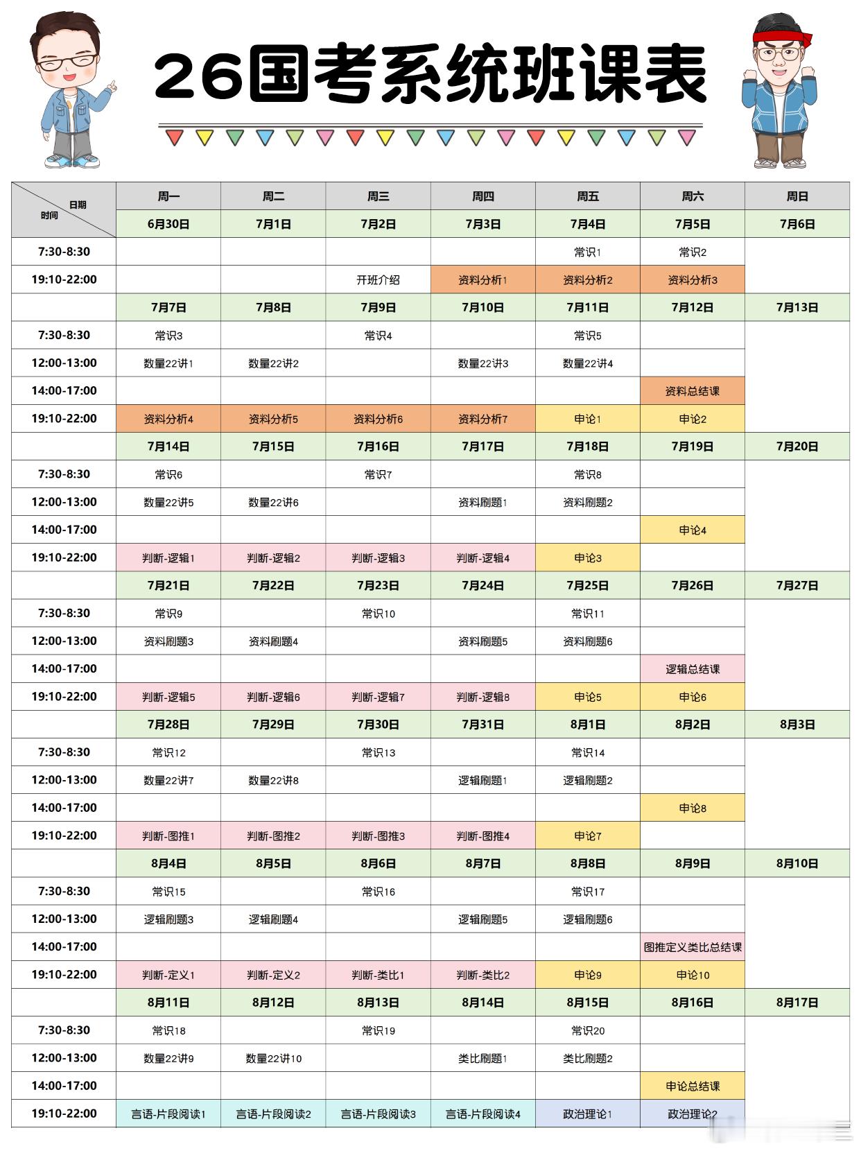 26国省考系列直播课程正式开售！课程大幅降价[星星][星星][星星]一、课程安排