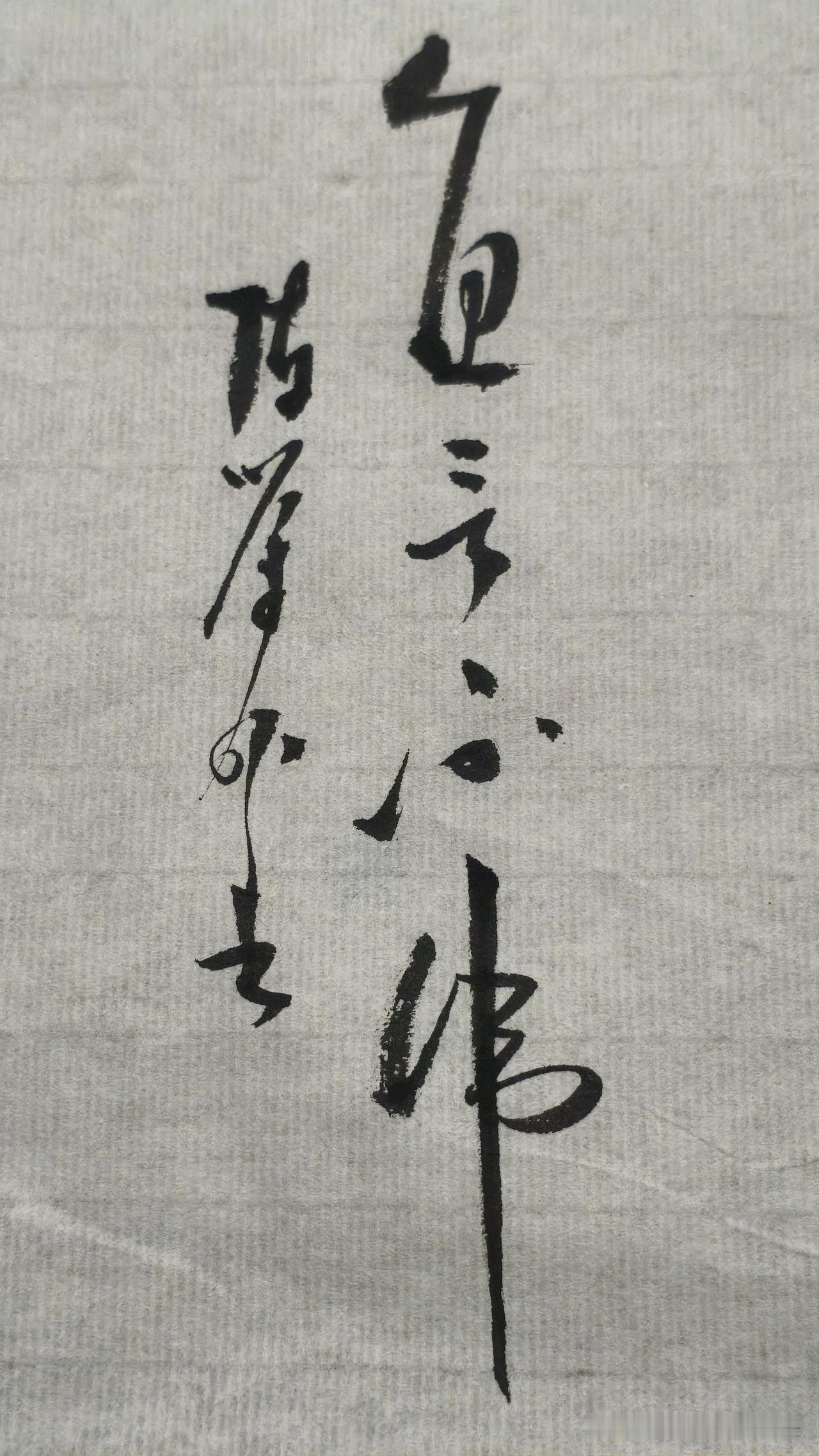 草书精品展示：直言不讳