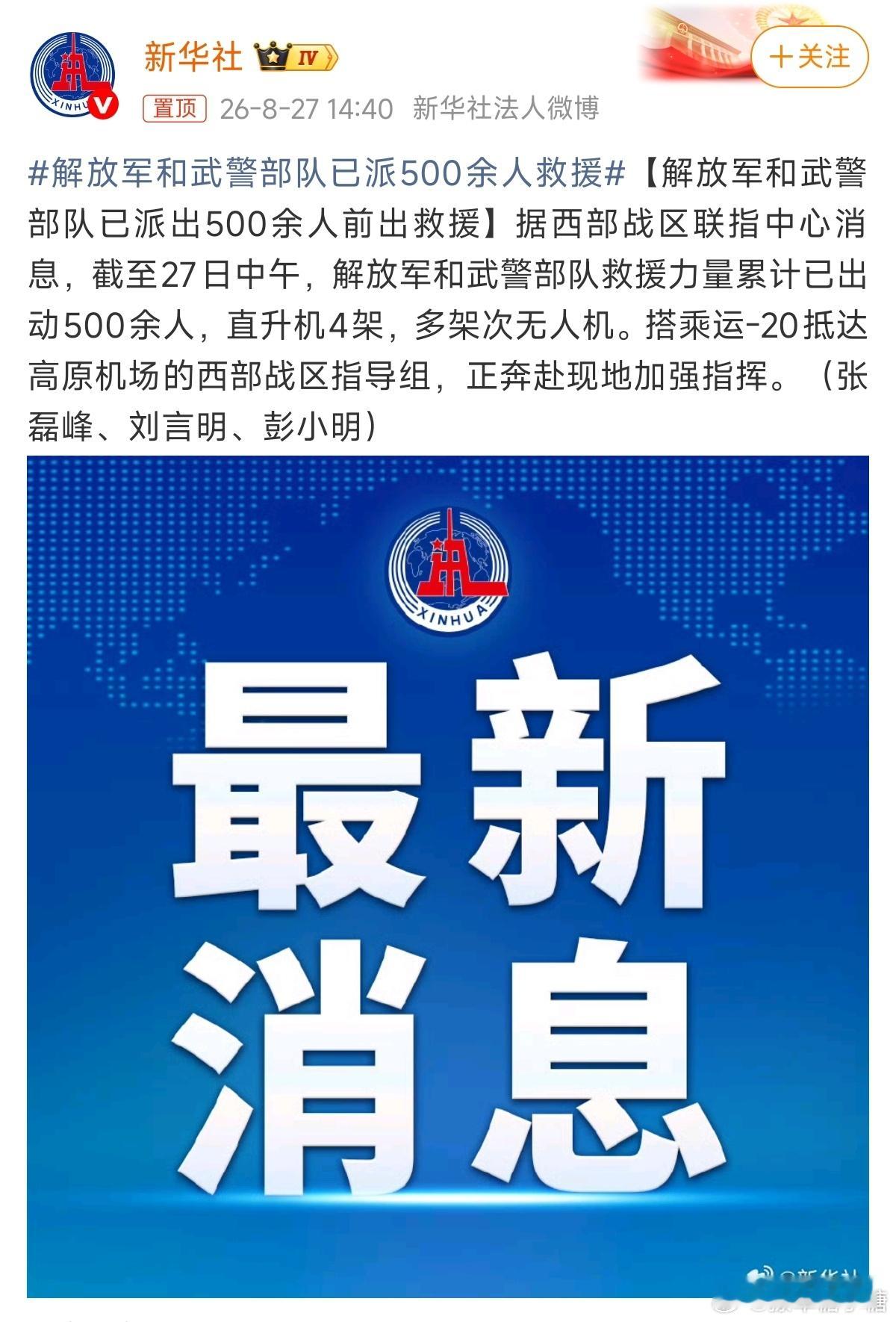 解放军和武警部队已派500余人救援我们最可爱的人已经出发了，灾区的兄弟姐妹们坚持