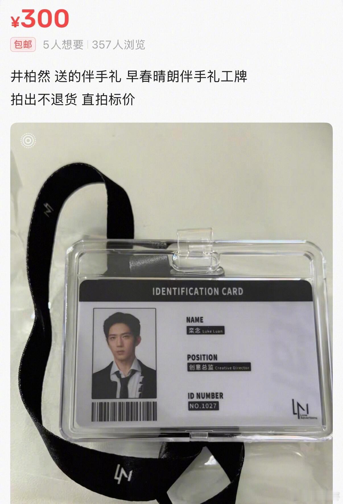 妈呀井柏然《早春晴朗》的工牌伴手礼二手价卖到300[哆啦A梦害怕] ​​​