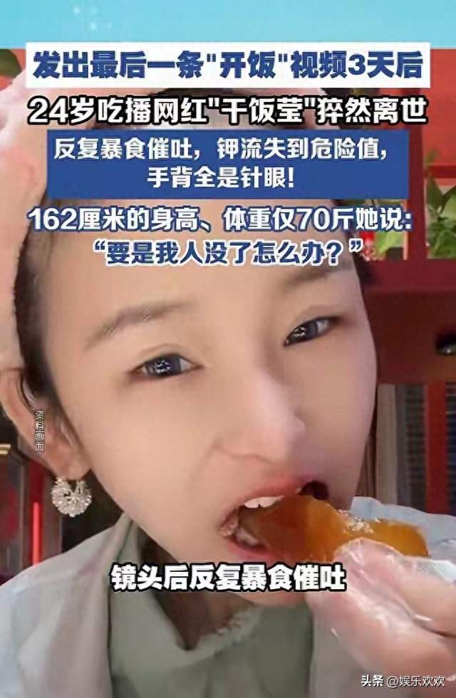 24岁吃播离世，生前满手针眼，死后补钾片成别人爆款