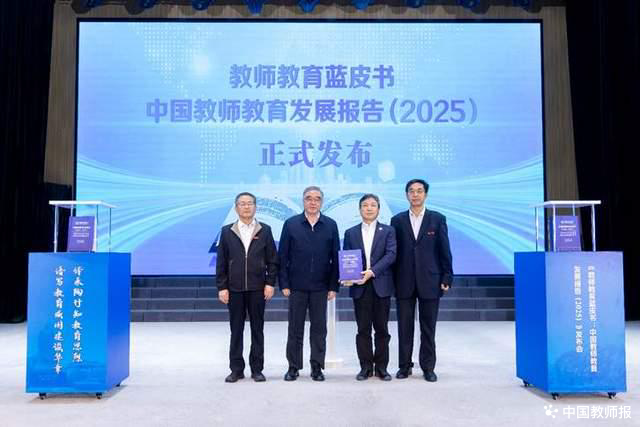 《教师教育蓝皮书：中国教师教育发展报告（2025）》发布