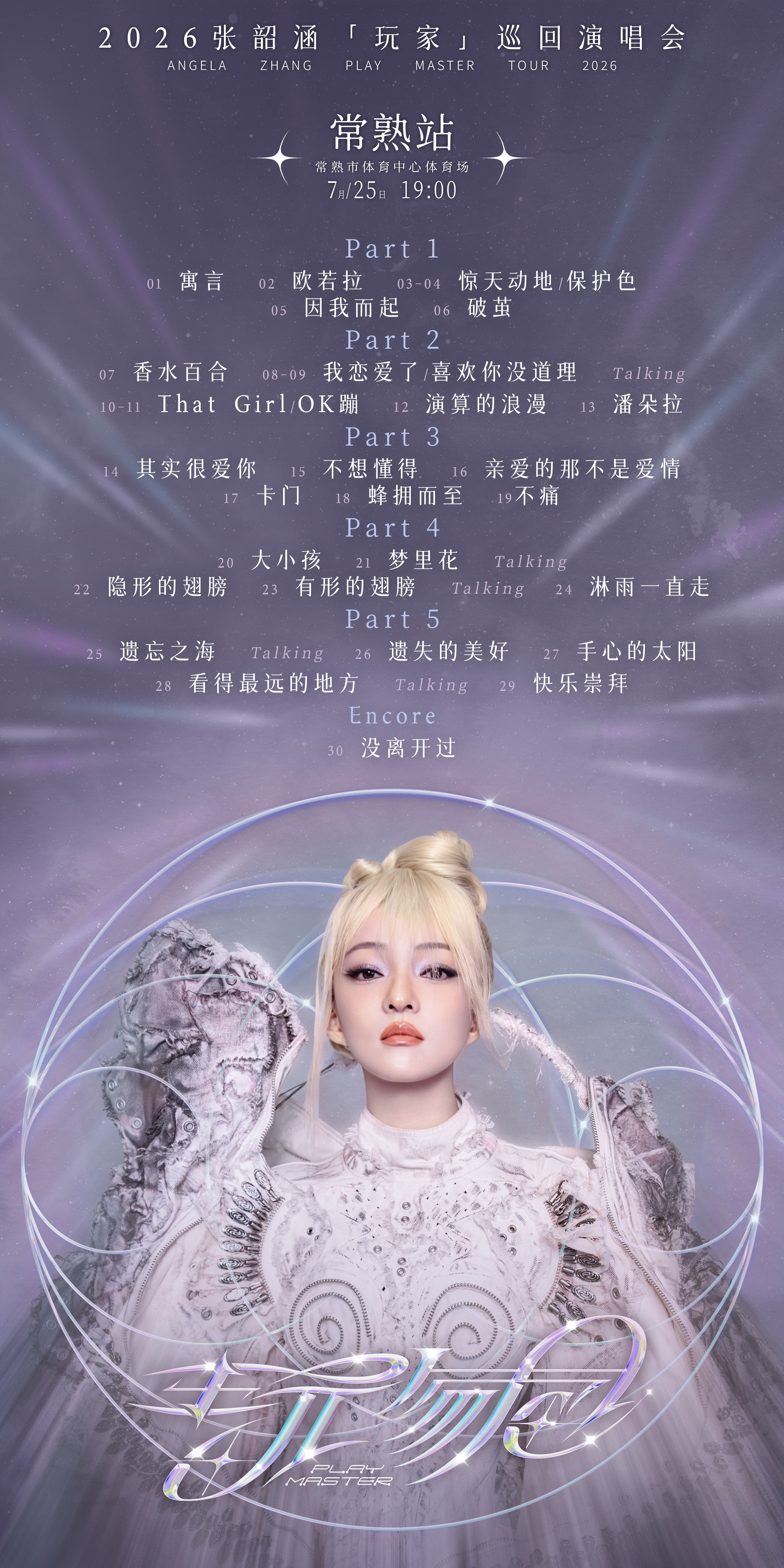 张韶涵｜张韶涵行程 2026年7月25日 玩家巡回演唱会常熟站第二场歌单张韶涵玩