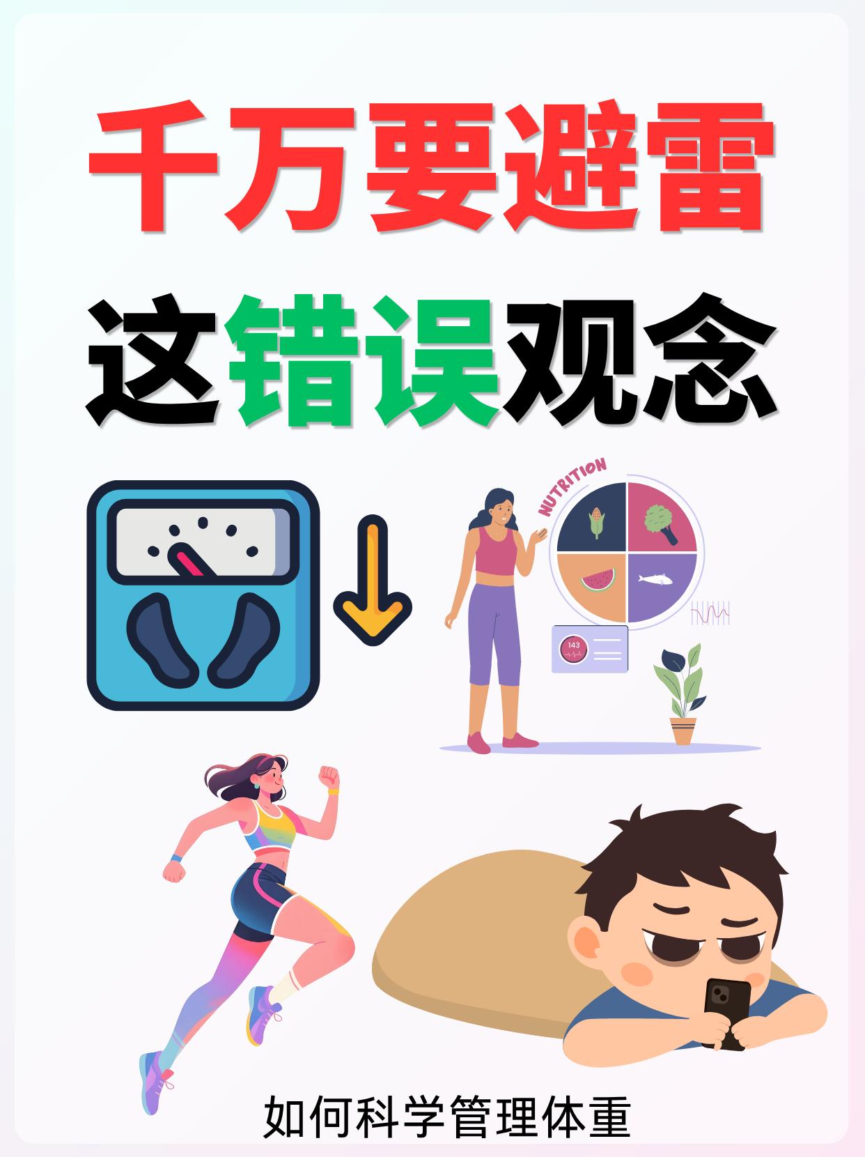 千万要避雷这些错误理念❗。如何健康管理体重，很多朋友都容易踩中的误区