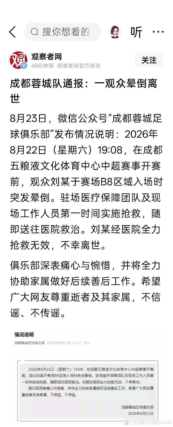 成都蓉城队通报一观众晕倒离世 最近中超事件频出，先是申花国安球迷冲突，接着是武汉