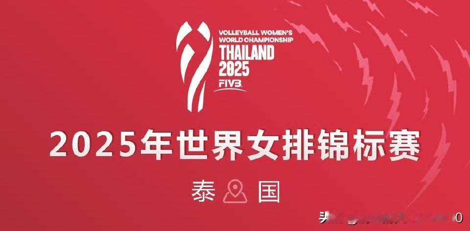 [2025年女排锦标赛小组赛战罢，16强产生，八分之一决赛对阵及时间安排]

一