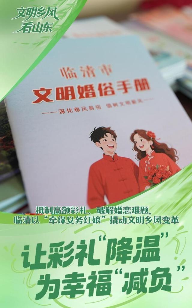 移风易俗！聊城“小切口”破题高额彩礼！

“彩礼不是幸福的保障，日子过好了才是硬