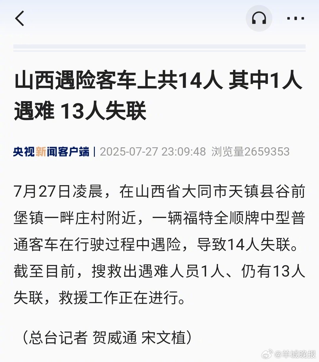 【#山西一客车遇险已致1人遇难13人失联#】7月27日凌晨，在山西省大同市天镇县