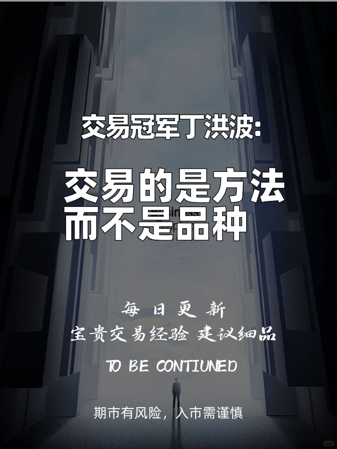 “交易冠军”：交易的是方法不是品种