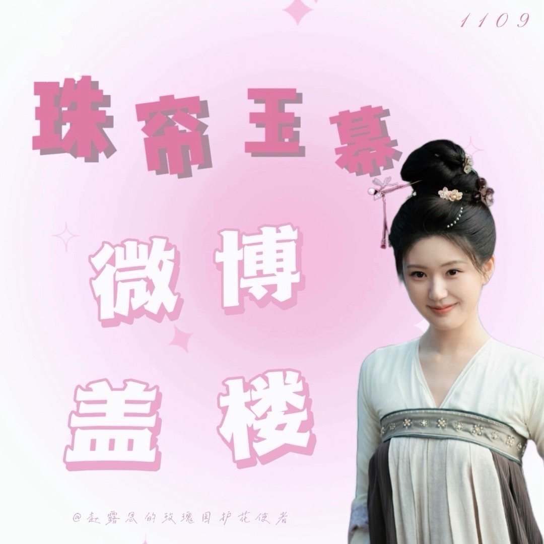 赵露思[超话]  端午 
zls 赵露思苏幕遮   zls 