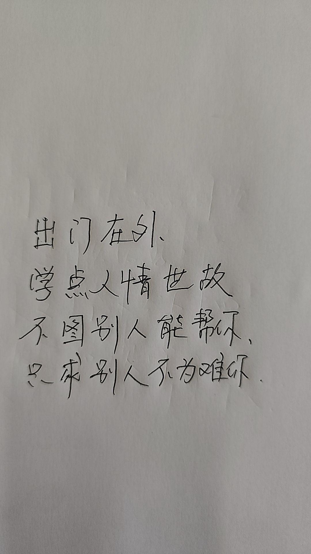 只求别人不为难你!