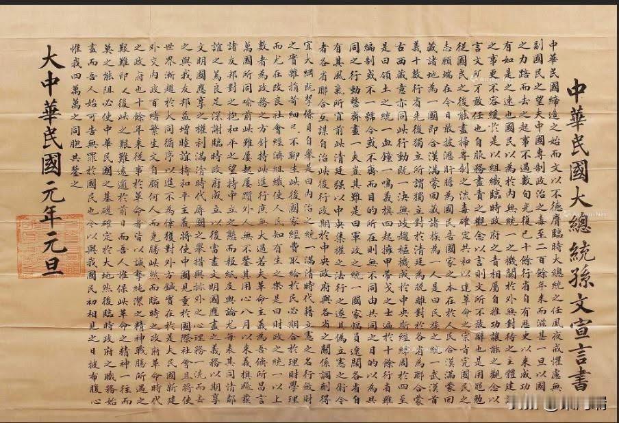 《中华民国大总统孙文宣言书》，也就是孙中山先生于1912年1月1日（中华民国元年