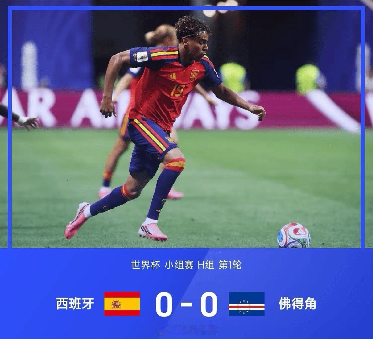 【足球快讯】全场哨声结束：西班牙0比0佛得角， 26赛季世界杯小组赛H组第1轮，