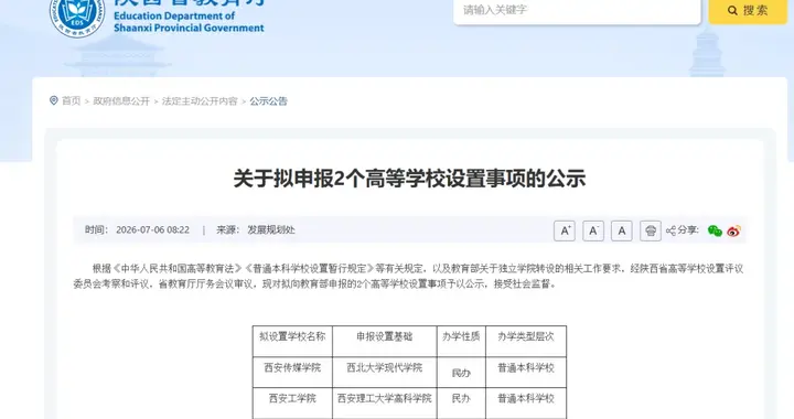 教育厅公示！2所独立学院，拟转设！