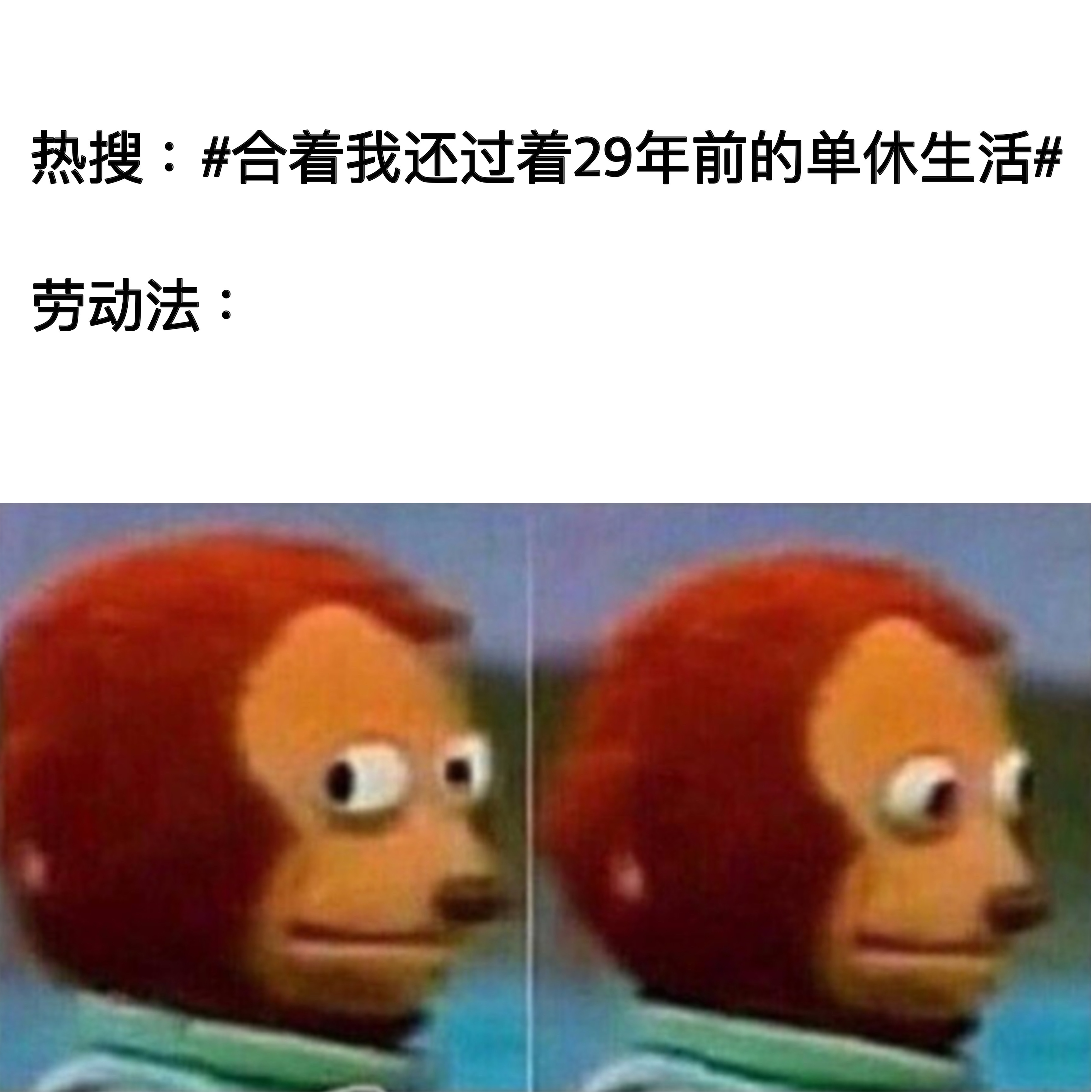 #合着我还过着29年前的单休生活#就当我们不认识 ​​​