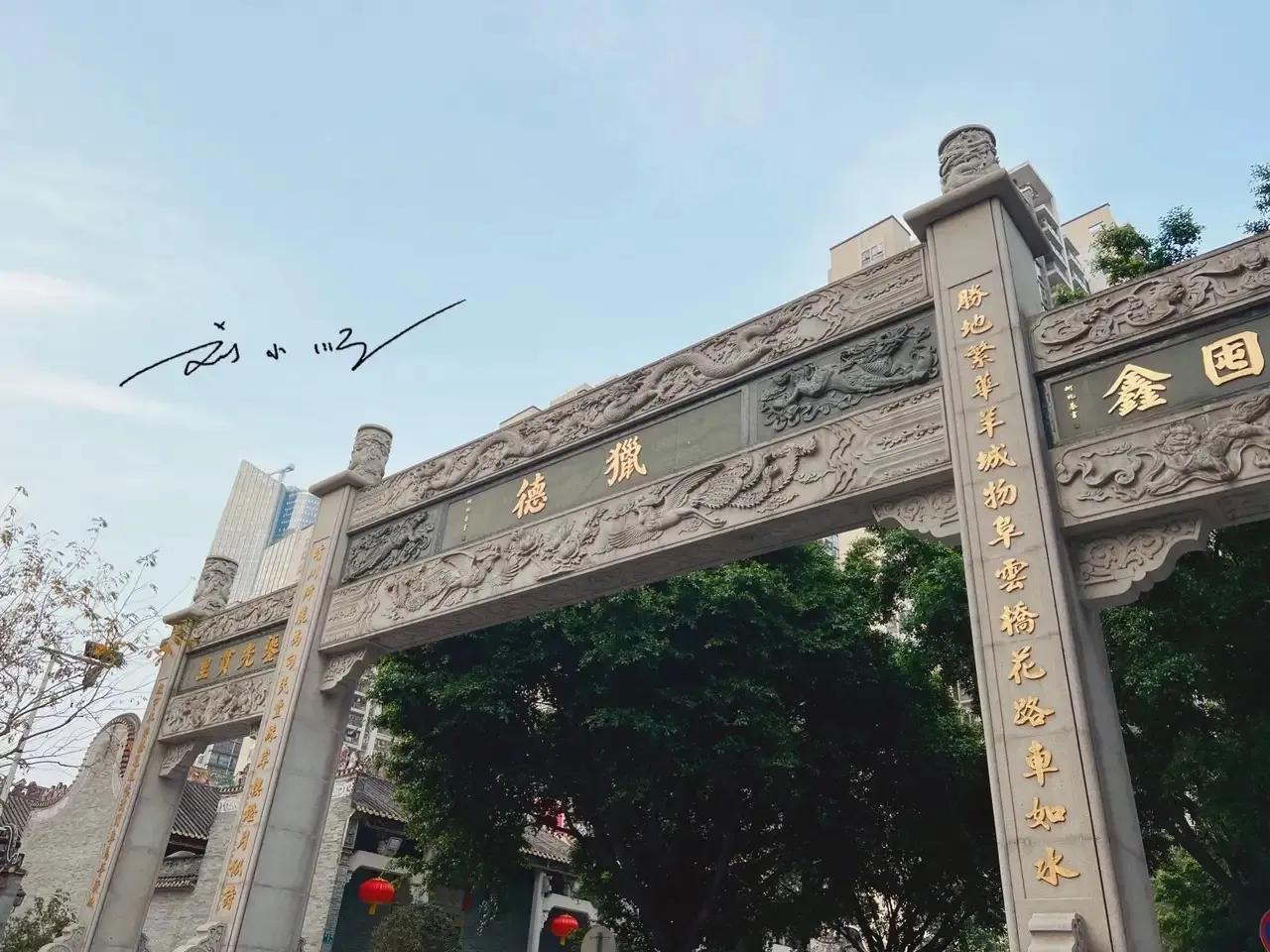 最近我才知道，原来“猎德村”这个名字来源于“耕道而得道，猎德而得德”，真不愧是我