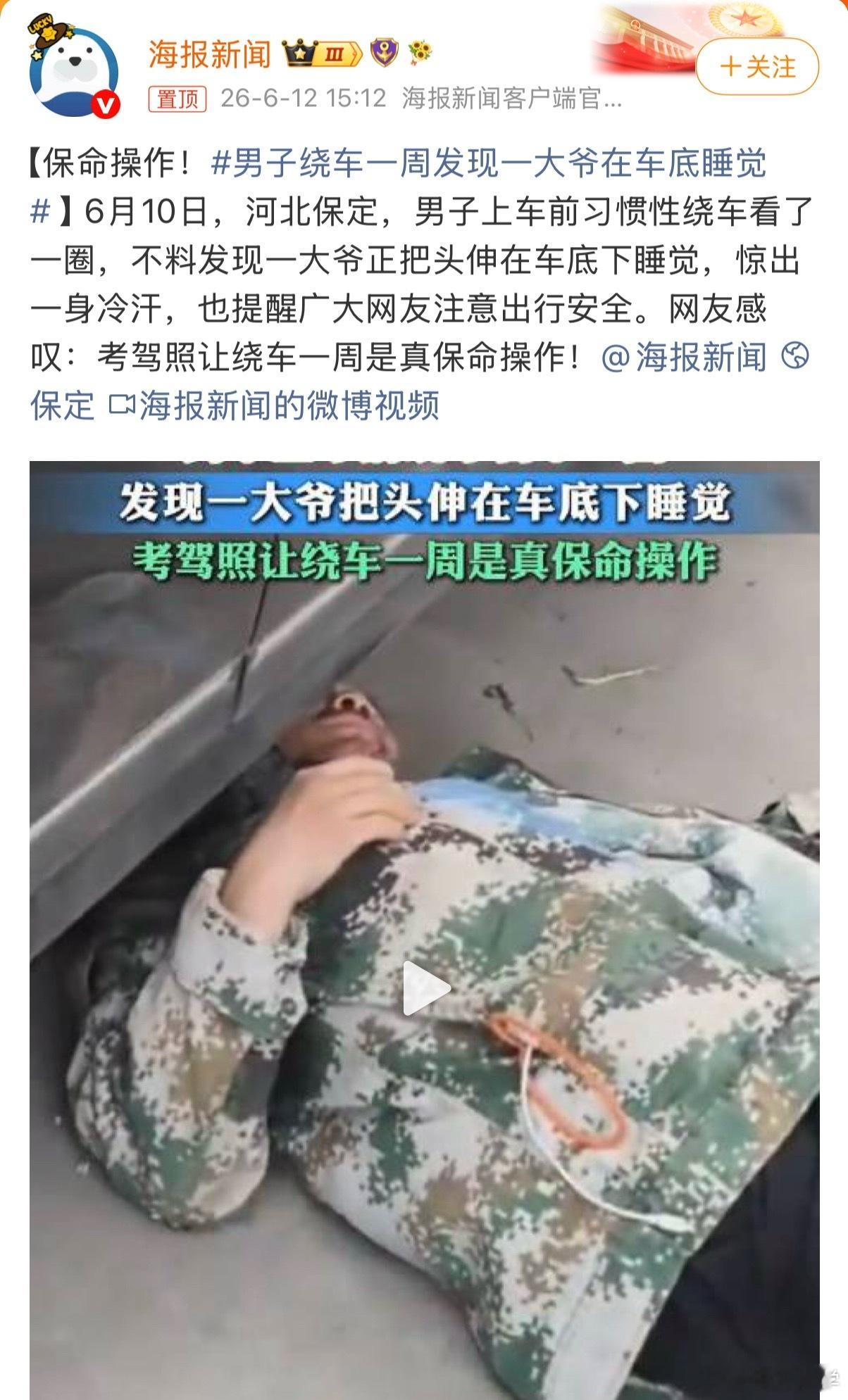 男子绕车一周发现一大爷在车底睡觉你平时开车前会先绕车一周吗……