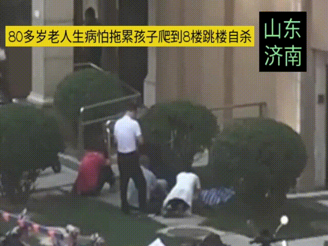 近日山东济南，一名80多岁的老人因生病不想拖累孩子，住1楼爬到8楼跳楼身亡。
对
