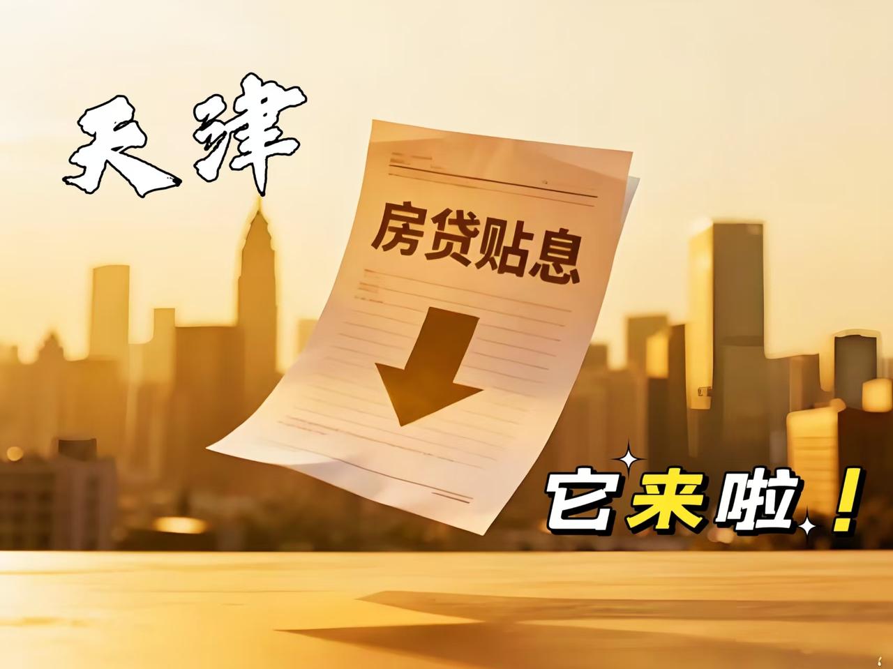 注意啦！天津刚需买房看过来，房贷贴息政策来了，10月起贷款买房能省不少钱，别白白