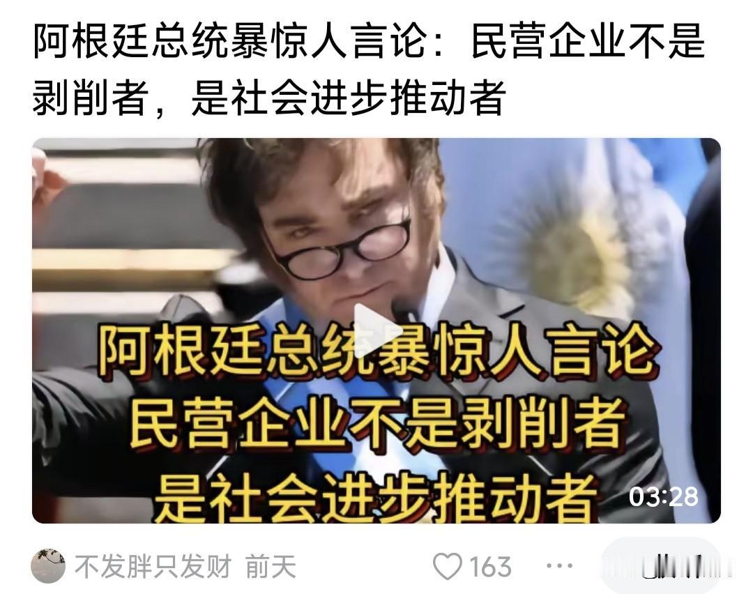 阿根廷总统米莱:民营企业家不是剥削者，而是社会进步的推动者！

米莱的这番话，让