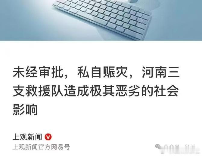 有灾就应该去救，因为你是专业队伍，救灾还要审批？一些地方一些部门乱作为真是五花八
