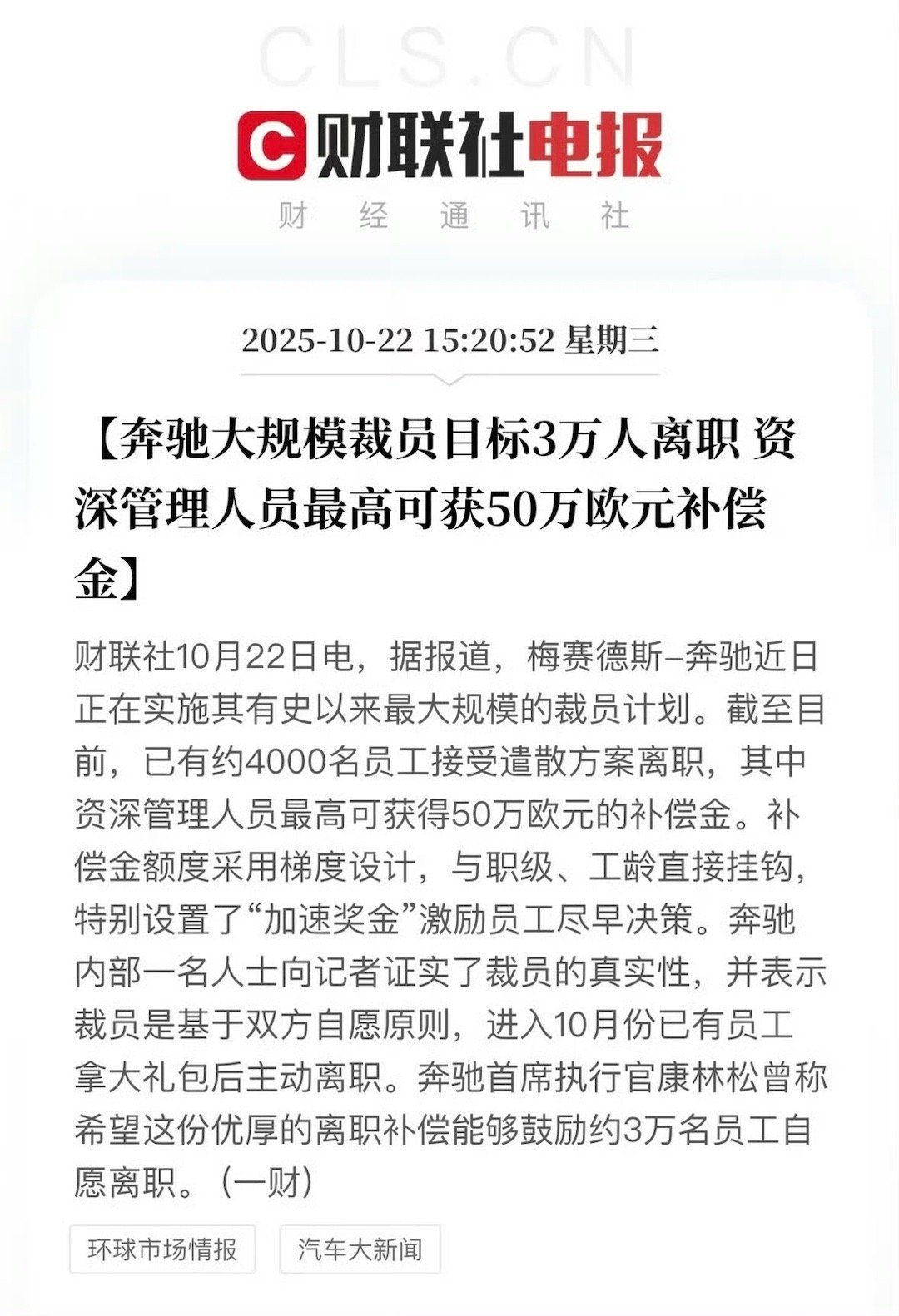 网传奔驰离职方案N+11补偿 网传奔驰推出离职方案大礼包，据报道目前已有4000