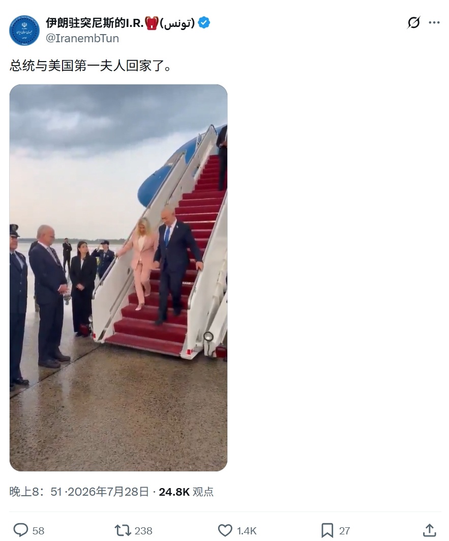 美国总统和第一夫人回家了——伊朗驻突尼斯大使馆对于内塔尼亚胡访问美国。热点观点