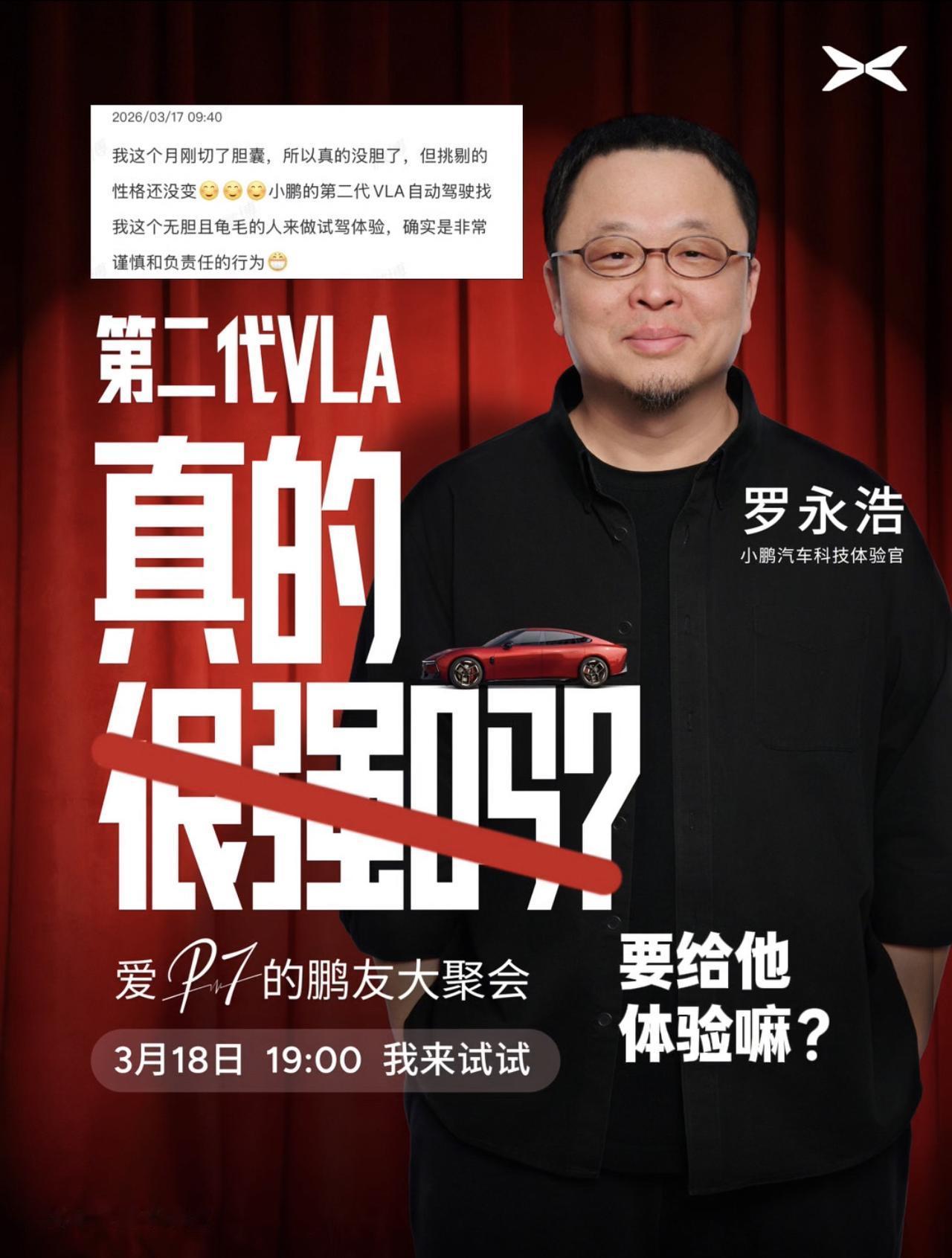 何小鹏让这个“严苛且挑剔的男人来体验二代VLA真的胆太大了！体验不好真砸哦！小鹏