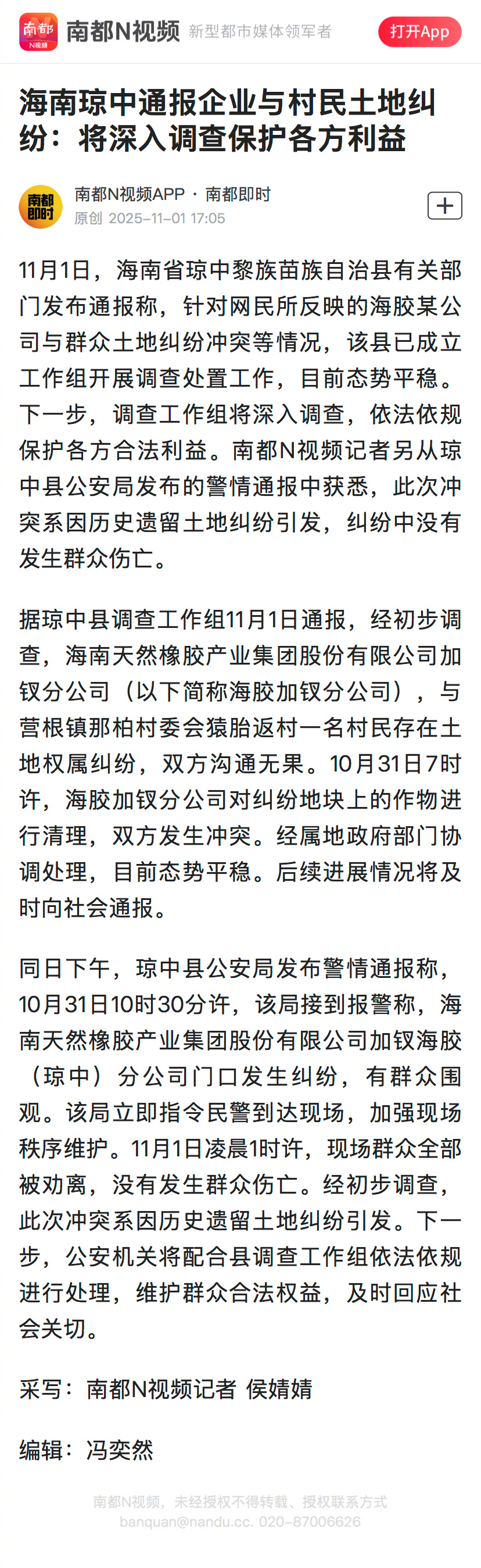 #海南琼中通报企业与村民土地纠纷#【海南琼中通报企业与村民土地纠纷：将深入调查保