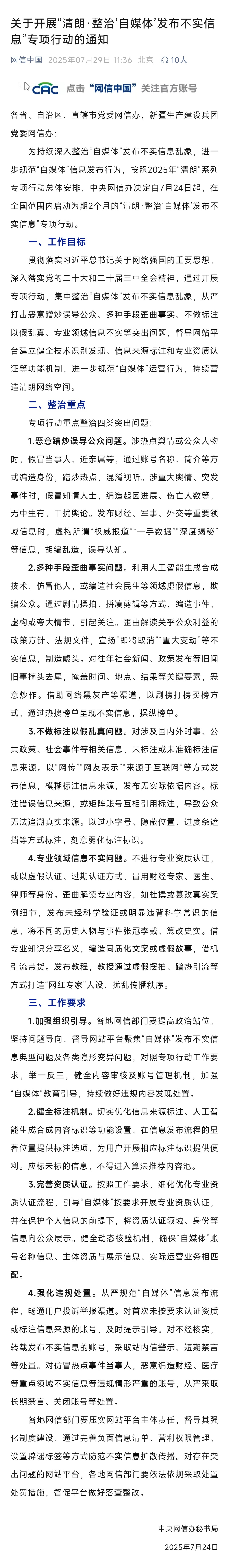 网信办整治自媒体发布不实信息专项行动重点整治四类突出问题：1.恶意蹭炒误导公众问