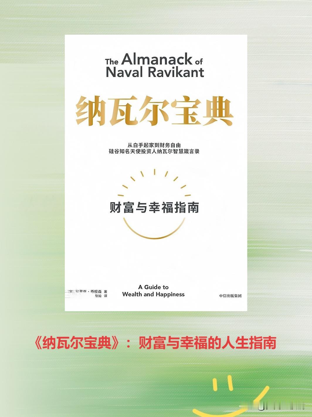 ✨干货 | 《纳瓦尔宝典》：财富与幸福的人生指南🎈
阅读《纳瓦尔宝典》，宛如开