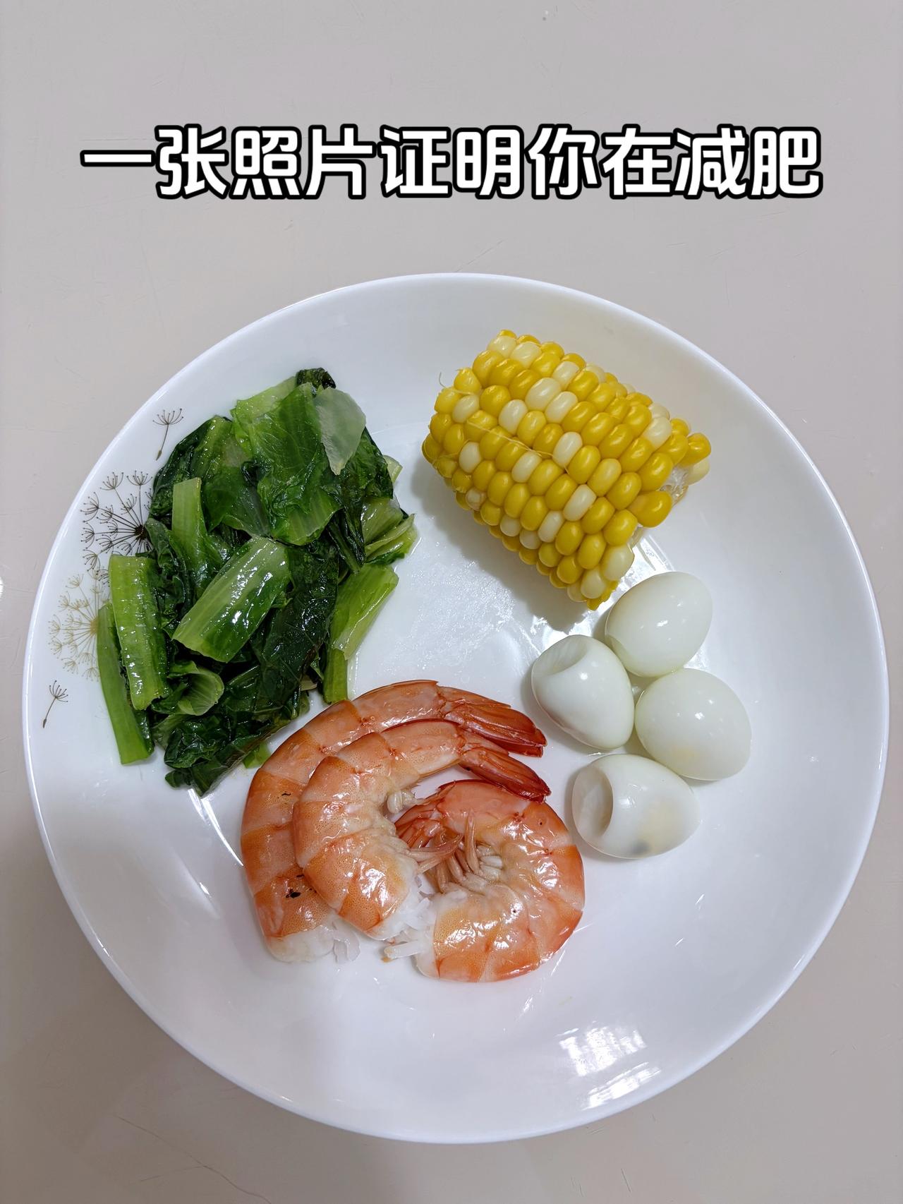 泪水打湿我的减脂餐，目标95斤，加油
今日减脂晚餐：鹌鹑蛋+虾+油麦菜+甜玉米