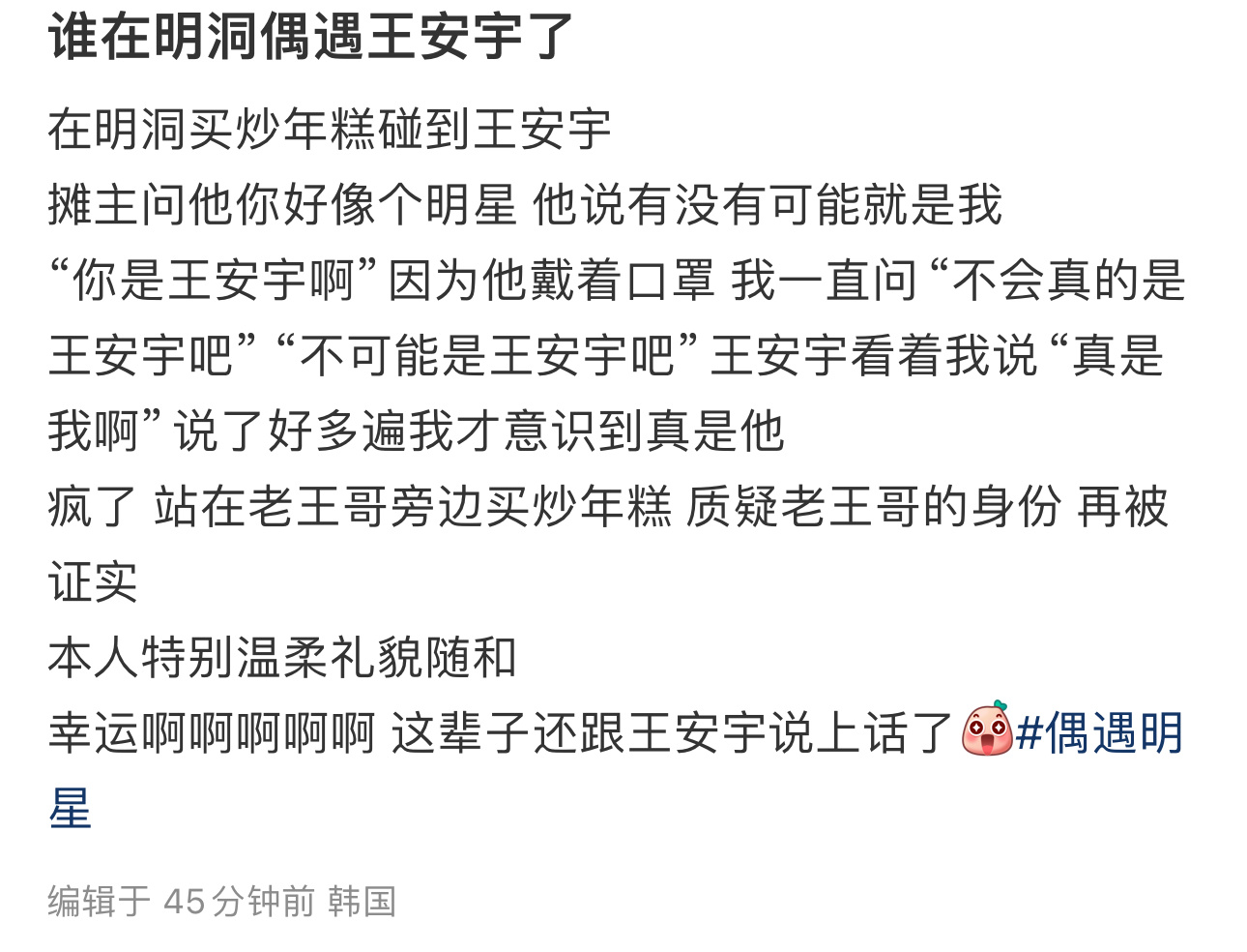 网友在明洞买炒年糕碰到王安宇这点小事发发朋友圈就好了，网友在明洞买炒年糕碰到了王