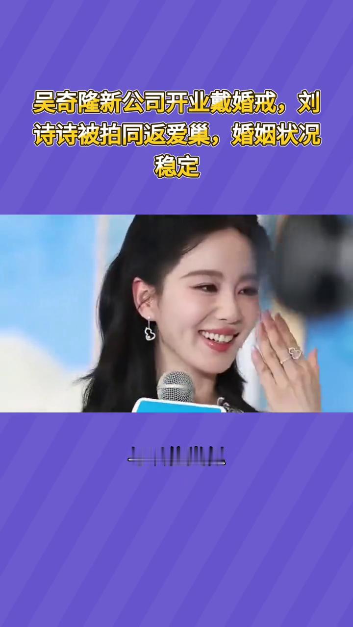 吴奇隆新公司开业戴婚戒，刘诗诗被拍同返爱巢，婚姻状况稳定。
"隆诗恋"再陷离婚传