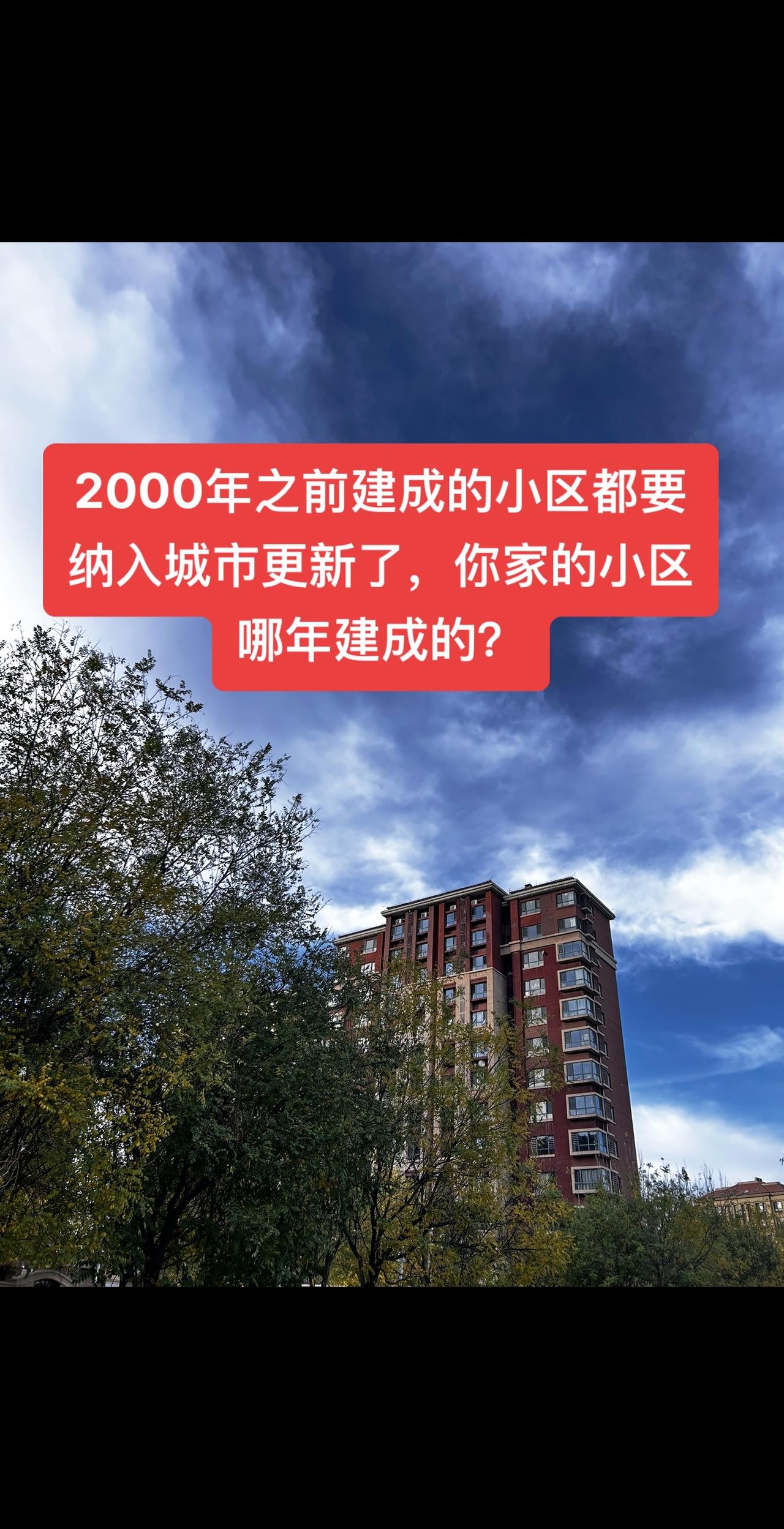 2000年之前建成的小区都要纳入城市更新了，你家的小区哪年建成的？天津 天津do