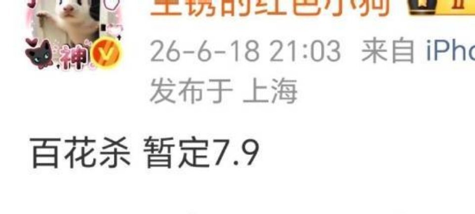 孟子义百花杀暂定7月9日播出 