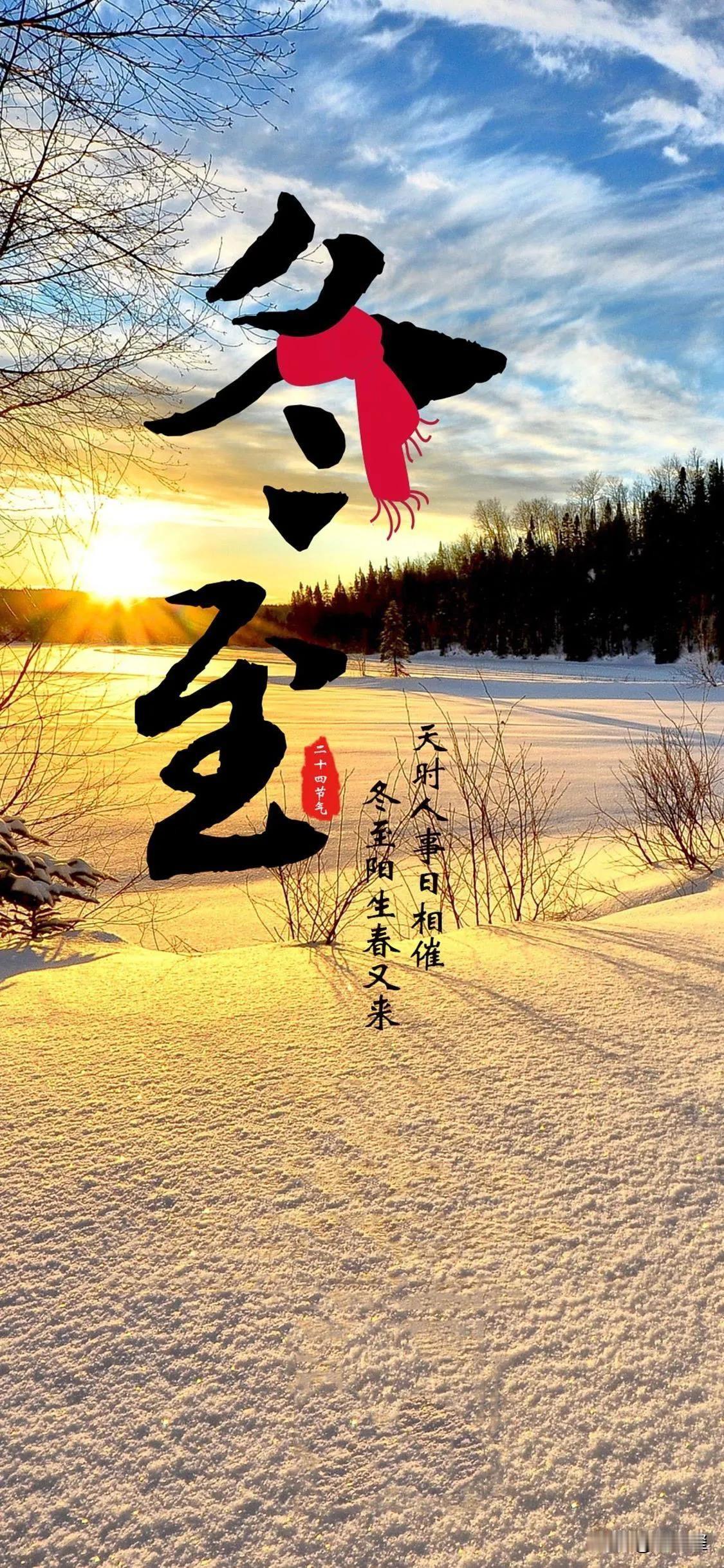 冬至节需要注意的问题？
    明日冬至，阴气到达顶峰，没有一点阳气，阴代表女，