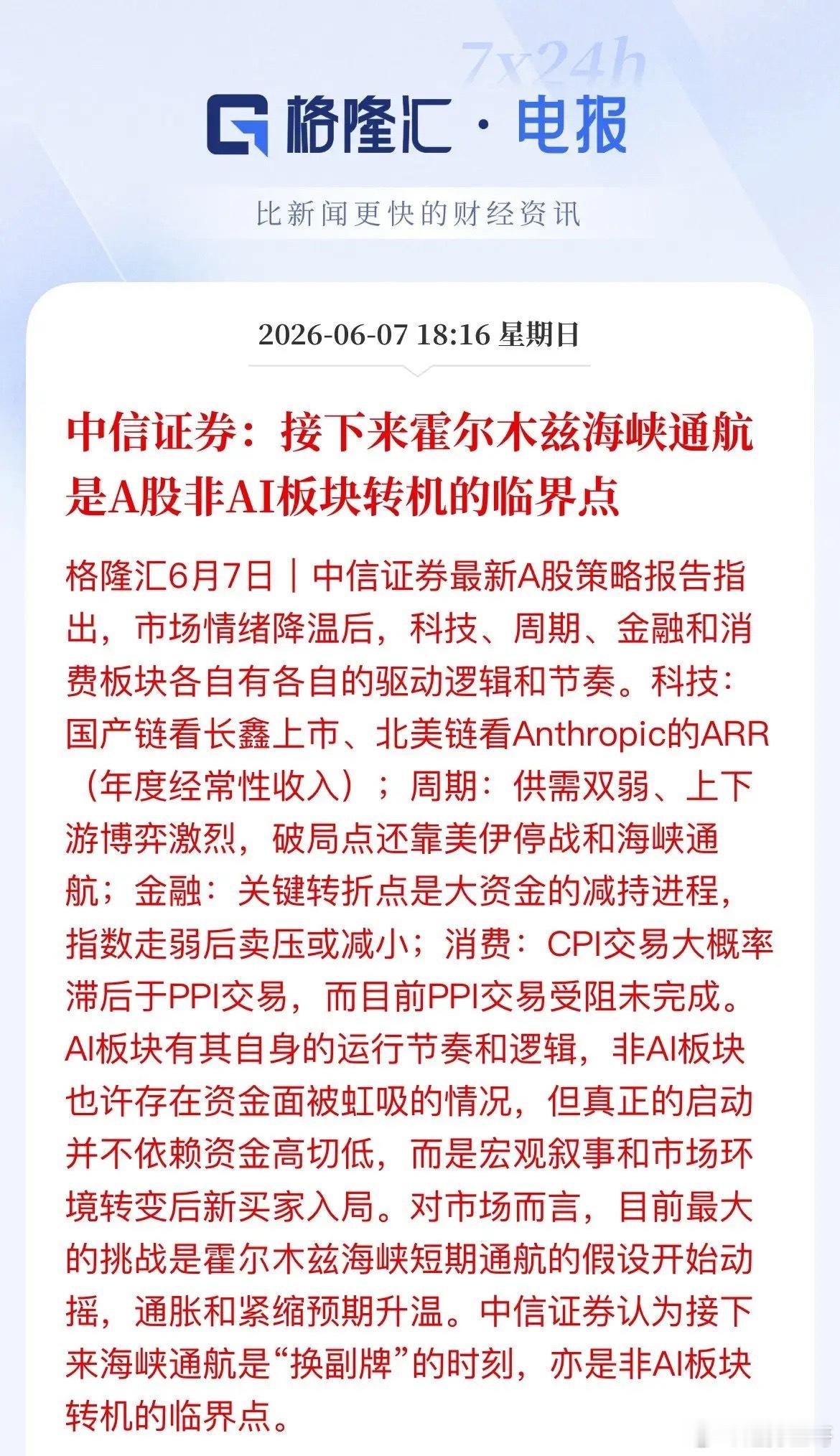 中信重磅发声：非AI板块的翻身机会，盯紧海峡通航当下的A股，可谓是AI独舞，其他
