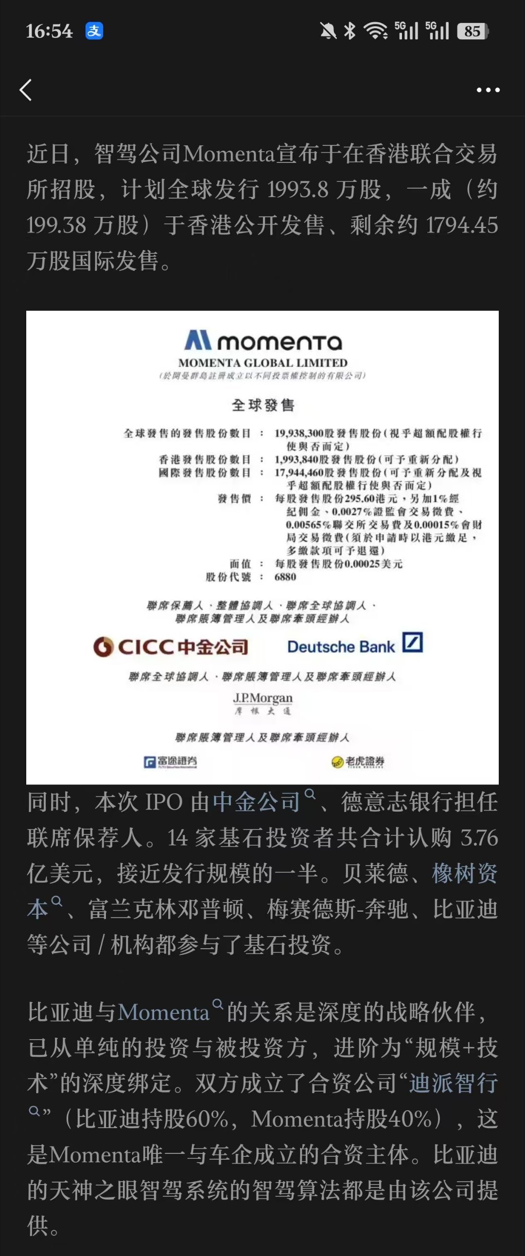 比亚迪跟投智驾公司momenta，成基石投资人 