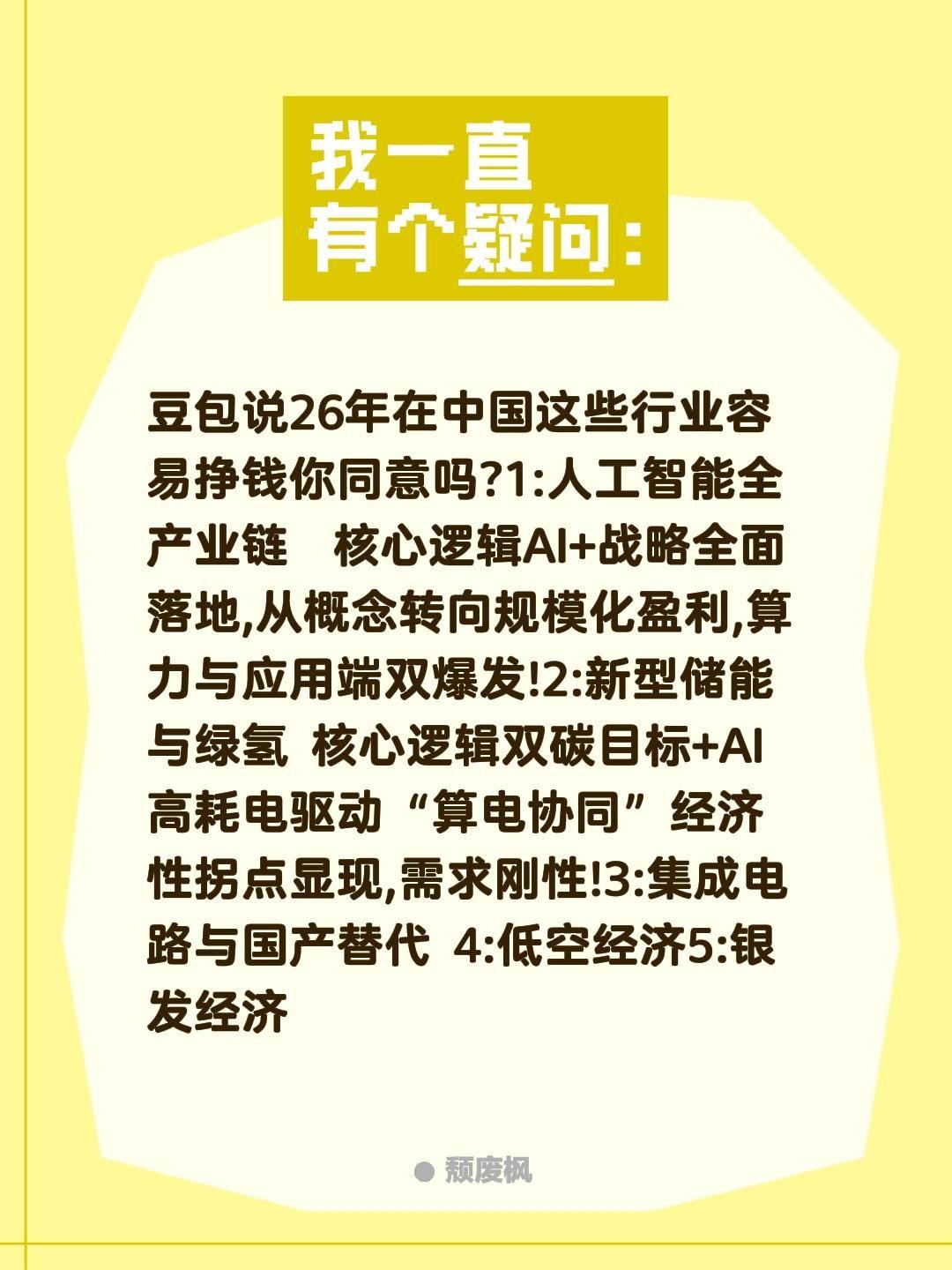 这跟普通人有什么关系?豆包说26年在中国这些行业容易挣钱你同意吗?1:人工智能全