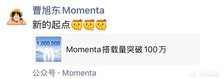 Momenta明天就要在港交所挂牌了，刚好量产业务搭载破百万台，是个好兆头。曹旭