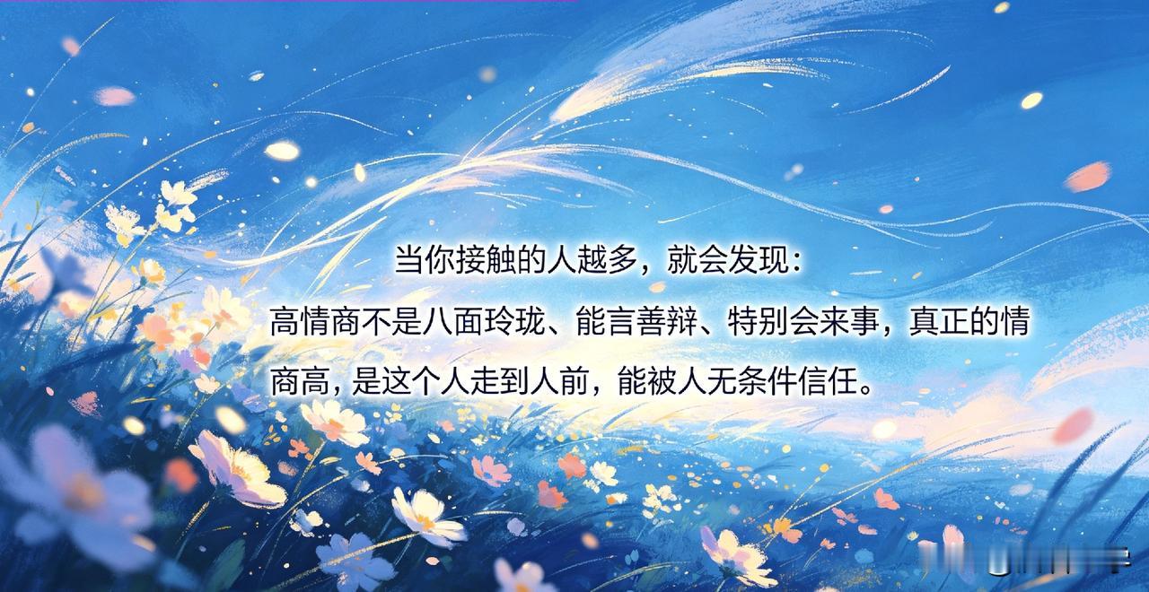 当你接触的人越多，就会发现：高情商不是八面玲珑、能言善辩、特别会来事，真正的情商