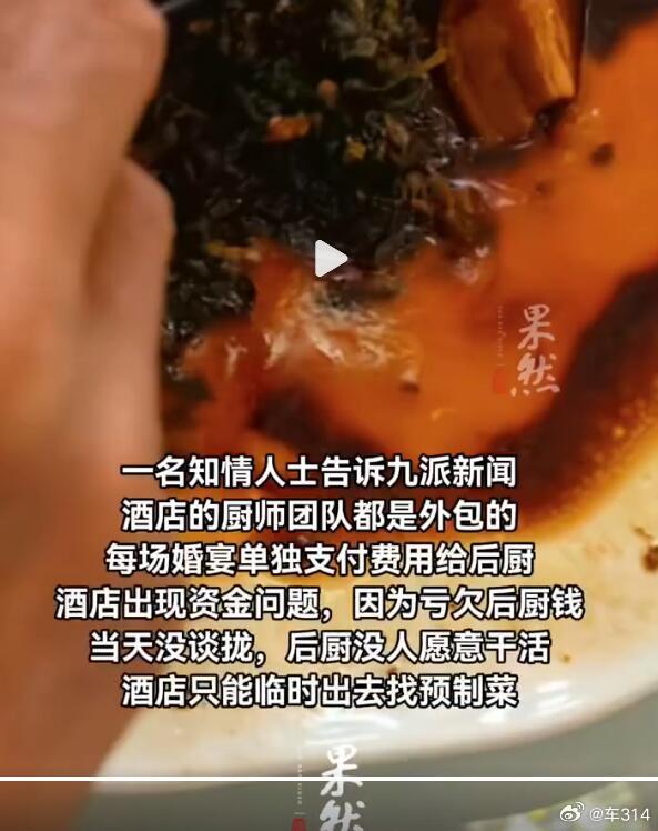 婚宴上有预制菜，这情况不算少见，但是做得这么潦草确实是闻所未闻了，菜里还带着冰碴