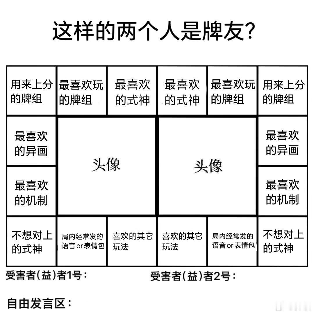 阴阳师百闻牌 和 填了这个表赫赫赫赫赫赫，快点打牌给我看原表p2（表格是同人群里