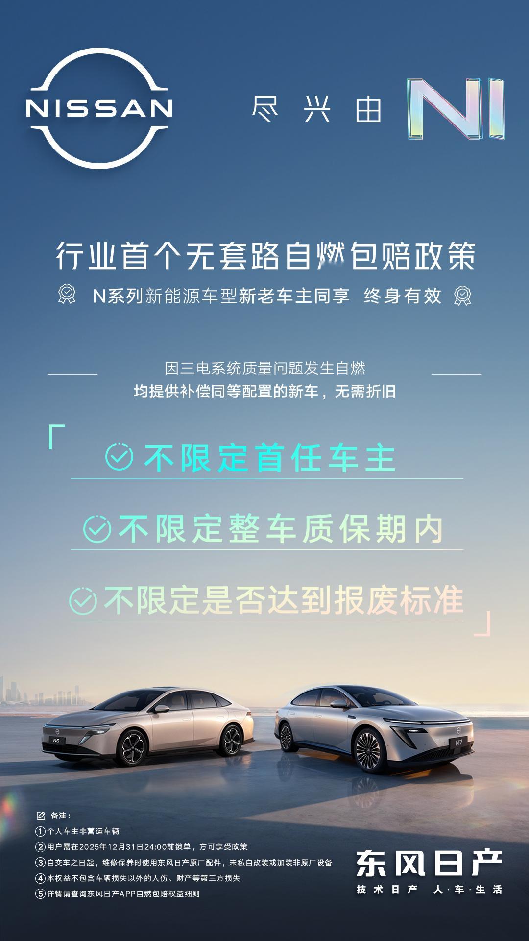 日产这政策，算不算良心？东风日产推出行业首个无套路自燃包赔政策🛡️ N系列新能
